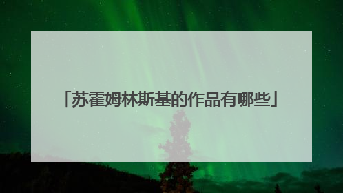 苏霍姆林斯基的作品有哪些