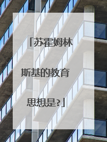 苏霍姆林斯基的教育思想是?