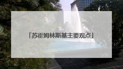 苏霍姆林斯基主要观点