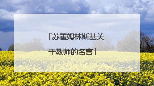苏霍姆林斯基关于教师的名言