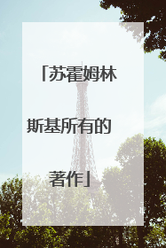 苏霍姆林斯基所有的著作