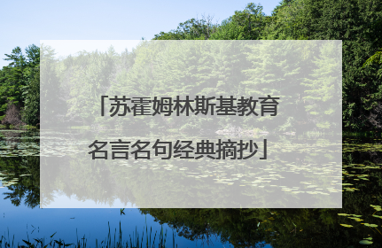 苏霍姆林斯基教育名言名句经典摘抄