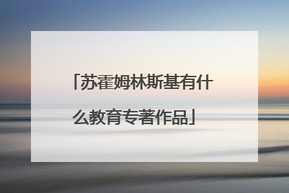 苏霍姆林斯基有什么教育专著作品