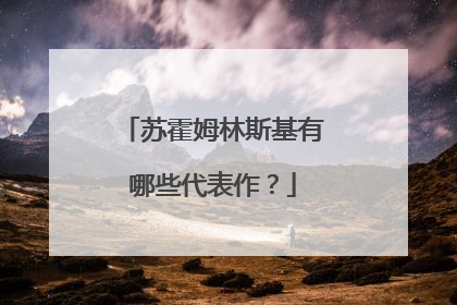 苏霍姆林斯基有哪些代表作？