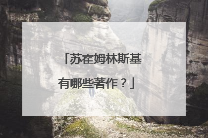 苏霍姆林斯基有哪些著作？