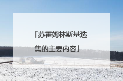 苏霍姆林斯基选集的主要内容