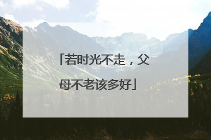 若时光不走，父母不老该多好