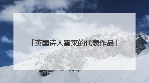 英国诗人雪莱的代表作品
