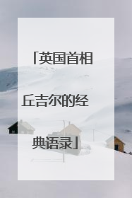英国首相丘吉尔的经典语录