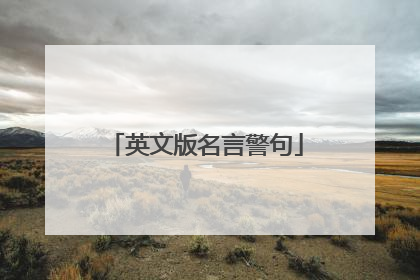 英文版名言警句