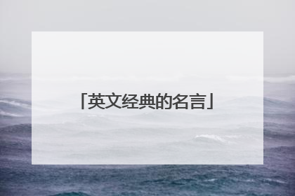 英文经典的名言