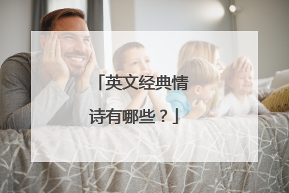 英文经典情诗有哪些?