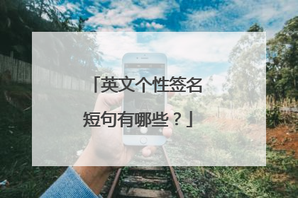 英文个性签名短句有哪些?