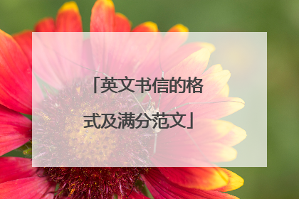 英文书信的格式及满分范文