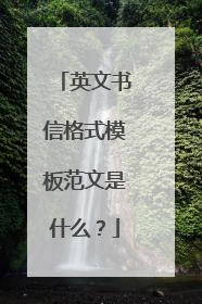 英文书信格式模板范文是什么？