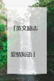 英文励志爱情短语