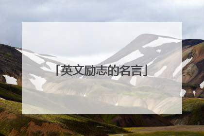 英文励志的名言