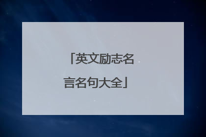 英文励志名言名句大全