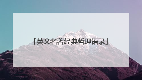 英文名著经典哲理语录