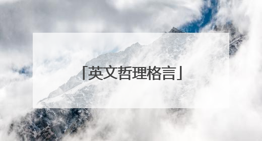 英文哲理格言