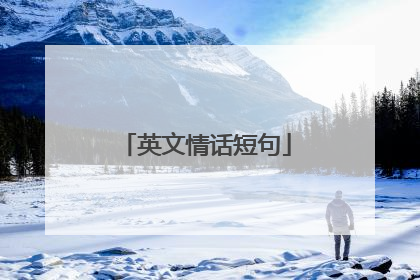 英文情话短句