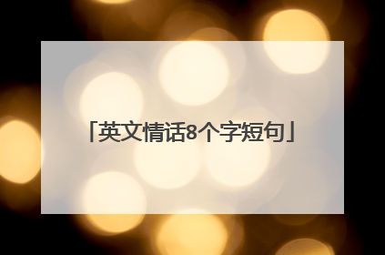 英文情话8个字短句