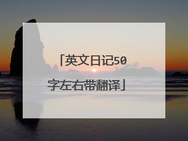英文日记50字左右带翻译