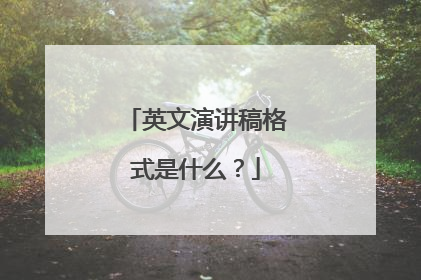 英文演讲稿格式是什么?