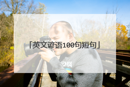 英文谚语100句短句