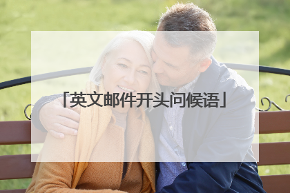 英文邮件开头问候语