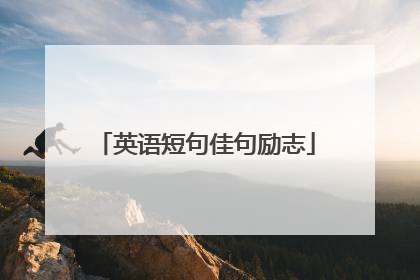 英语短句佳句励志