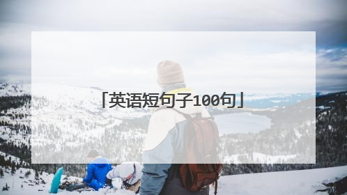 英语短句子100句