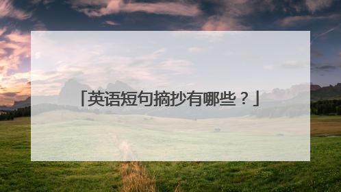 英语短句摘抄有哪些？