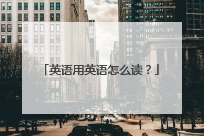 英语用英语怎么读?