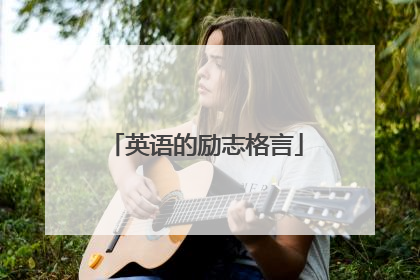 英语的励志格言