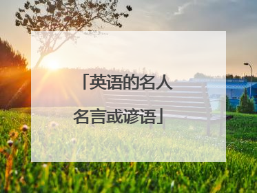 英语的名人名言或谚语