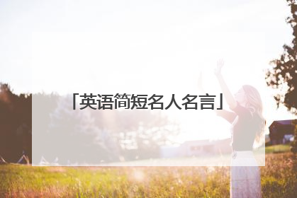 英语简短名人名言