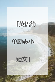 英语简单励志小短文