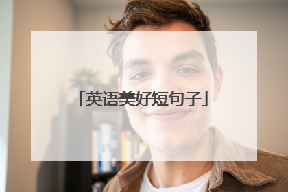 英语美好短句子