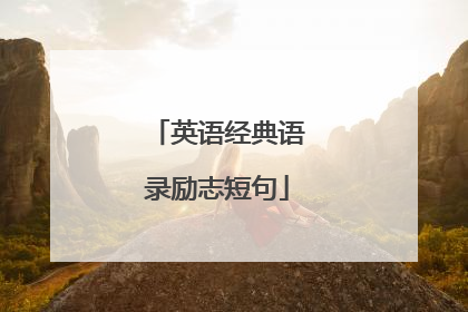 英语经典语录励志短句