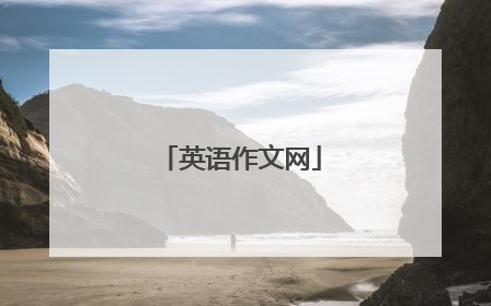英语作文网