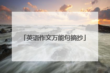 英语作文万能句摘抄