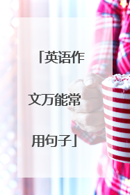 英语作文万能常用句子
