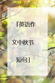 英语作文中秋节短句