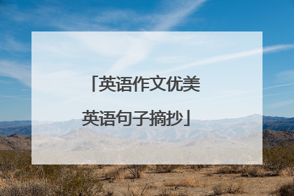 英语作文优美英语句子摘抄