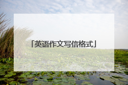 英语作文写信格式