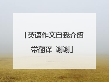 英语作文自我介绍 带翻译 谢谢