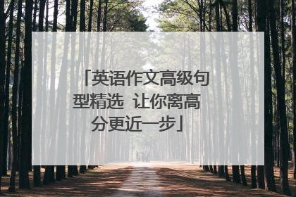 英语作文高级句型精选 让你离高分更近一步