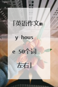 英语作文my house 50个词左右