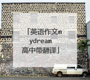 英语作文mydream高中带翻译